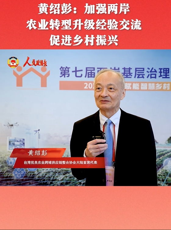 黄绍彭：加强两岸农业转型升级经验交流 促进乡村振兴