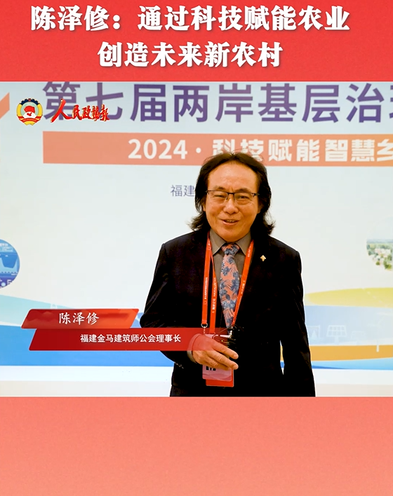 陈泽修：通过科技赋能农业 创造未来新农村