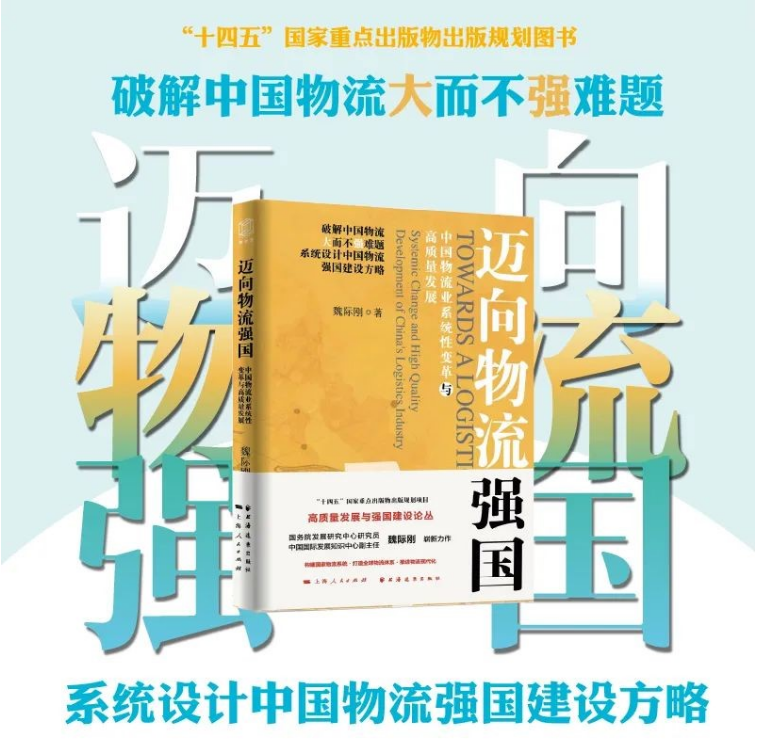 迈向物流强国：中国物流业系统性变革与高质量发展