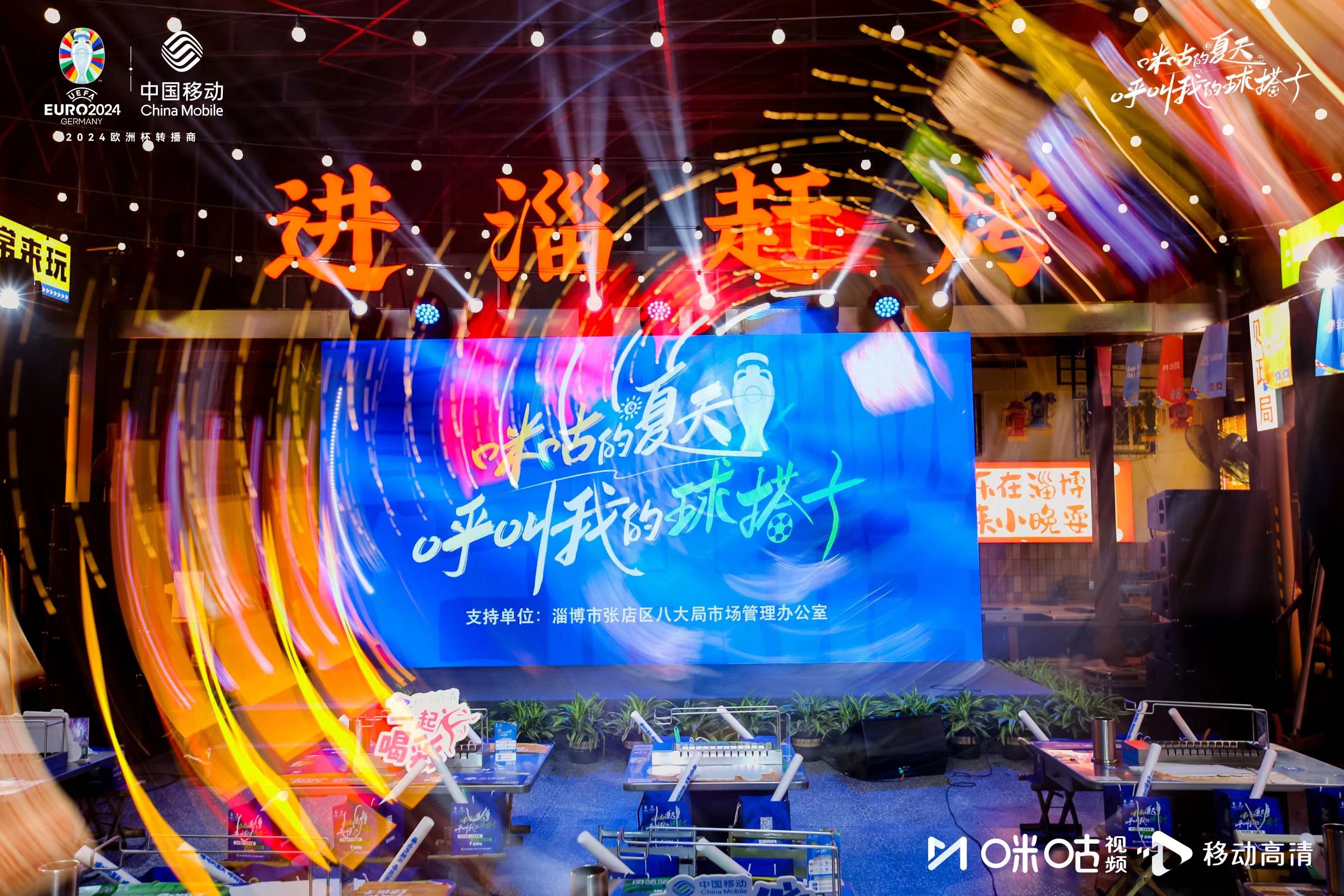 擦亮足球之城“新名片” 咪咕欧洲杯《呼叫我的球搭子》淄博站圆满举行