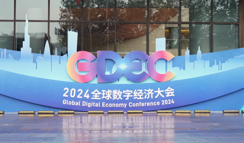 2024全球数字经济大会数字经济创新发展论坛在京举办