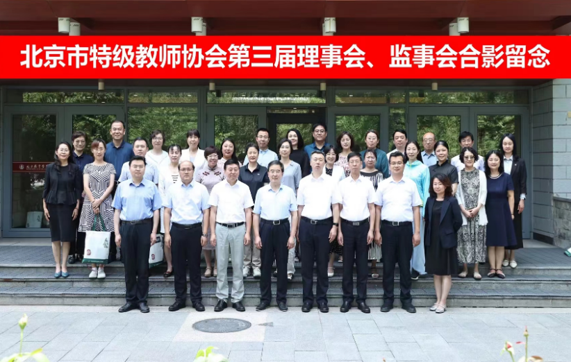 践行教育家精神，首都特级教师大有作为