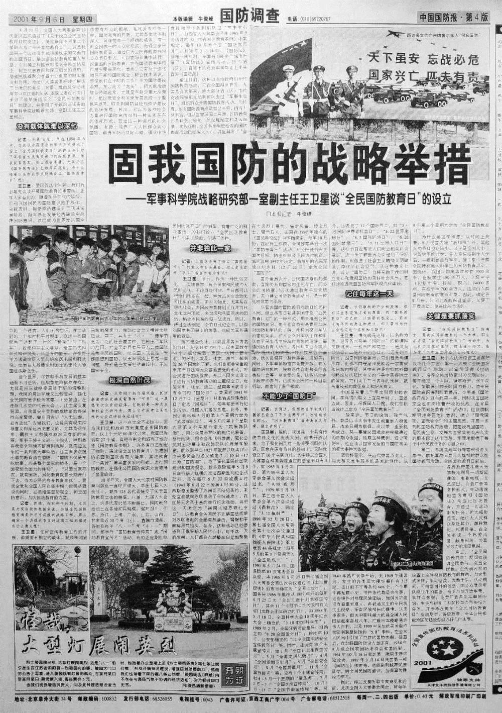 设立“全民国防教育日”的来龙去脉