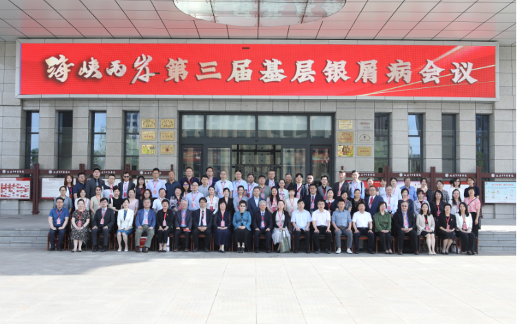 海峡两岸第三届基层银屑病会议在陕西延安召开