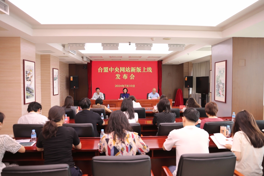 台盟中央网站新版上线