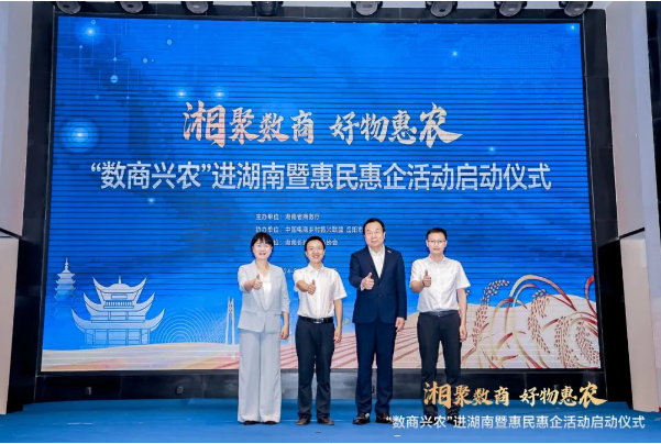 2024“数商兴农”进湖南暨惠民惠企活动在岳阳市举行
