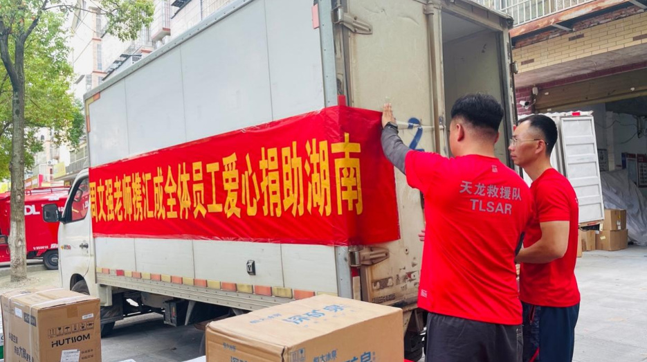 “汇成百年专项基金”驰援湖南灾区