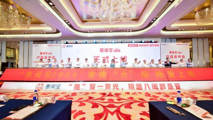 助力福建人民健康保障高质量发展，“惠闽宝2024”正式发布