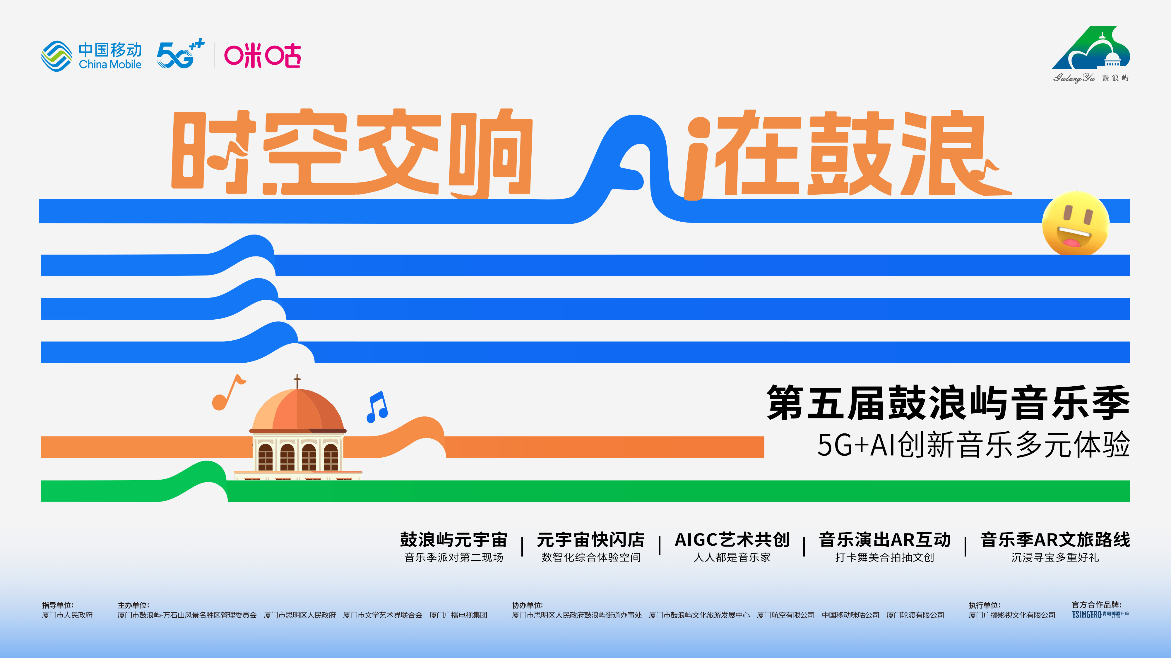 音乐之岛焕发数智新“声” 中国移动咪咕数实融合擦亮厦门文旅新名片