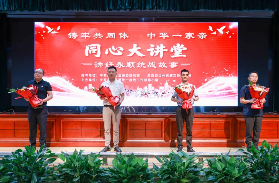 “铸牢共同体 中华一家亲”讲好永顺统战故事宣讲活动举行
