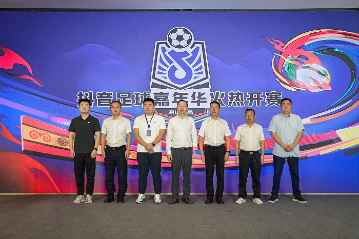 抖音联合凉山州、西昌市发起足球嘉年华，今日举行启动仪式