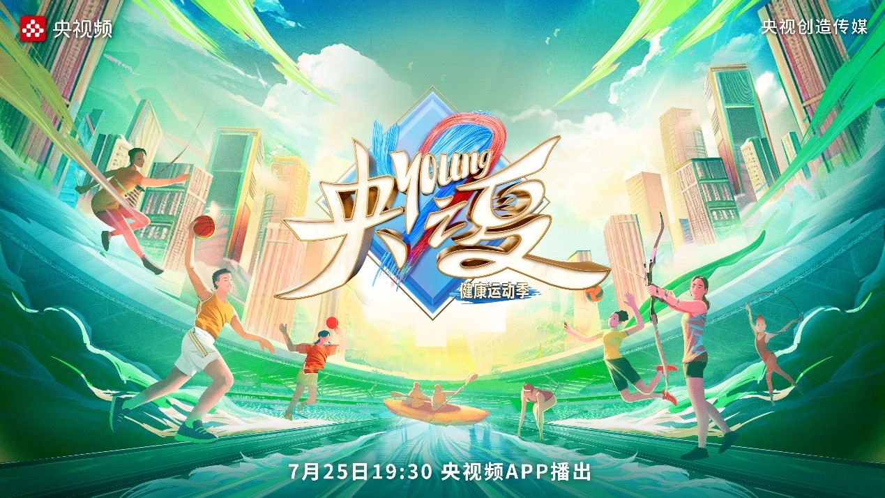 《央young之夏》今晚开播 助力燃情奥运