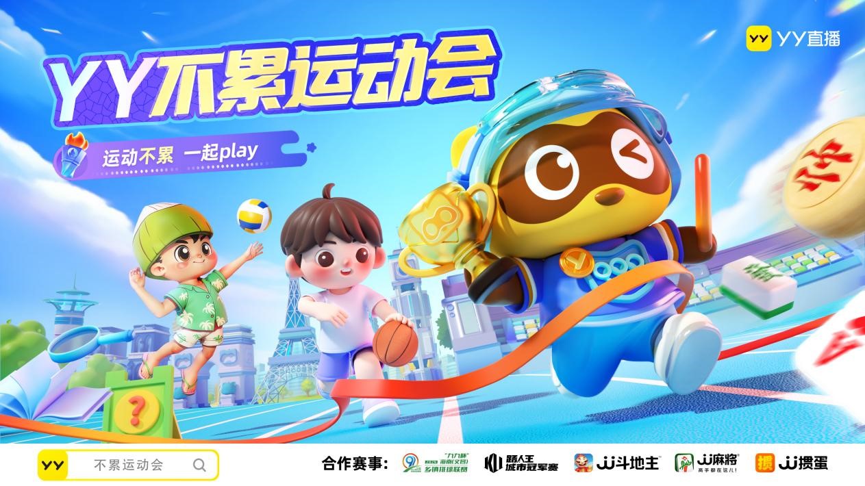 “YY不累运动会” 为奥运健儿喝彩
