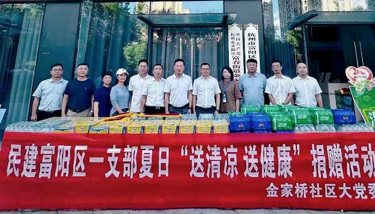 浙江民建富阳区第一支部开展“送清凉 送健康”活动
