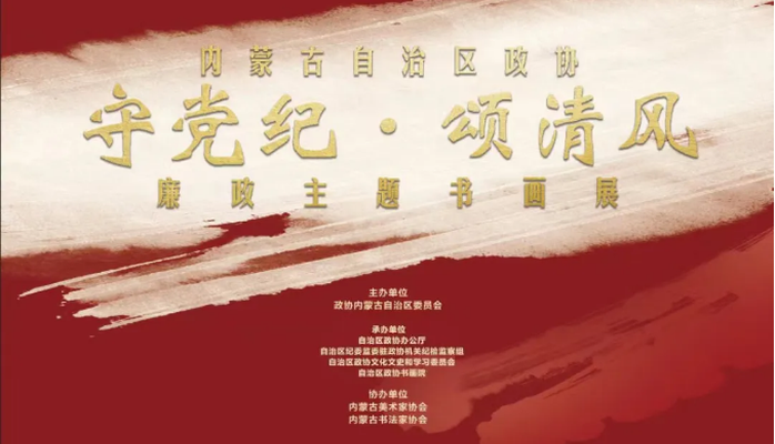 自治区政协举办“守党纪·颂清风”廉政主题书画展