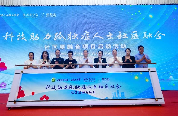壹基金联合中国精协、腾讯基金会发起“社区星融合”项目