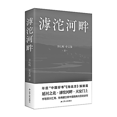 《滹沱河畔》 李红梅 史宝强 著 江苏人民出版社