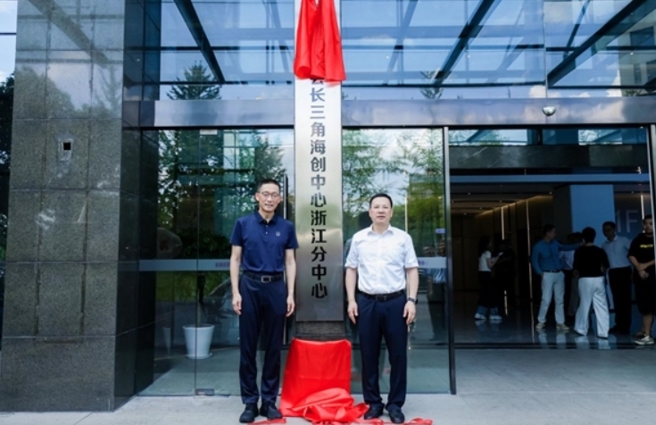 欧美同学会长三角海创中心浙江分中心揭牌
