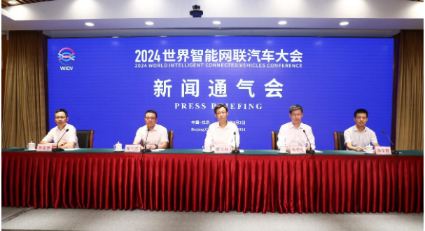 2024世界智能网联汽车大会将于10月17日-19日在京召开