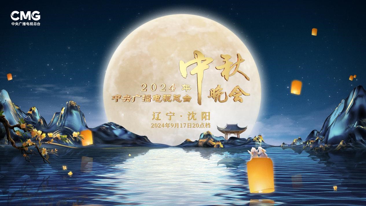 中央广播电视总台2024年中秋晚会将在辽宁沈阳举办