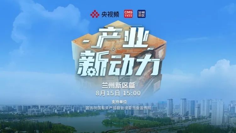 央视频《产业新动力》走进兰州新区