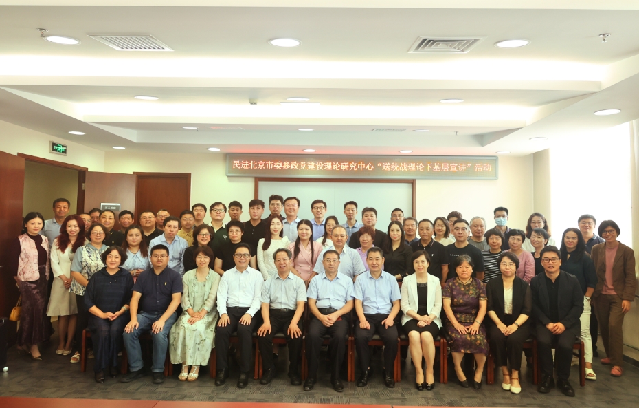 民进北京市委会参政党建设理论研究中心举办“凝心聚力促发展，理论宣讲润基层”统战理论下基层宣讲活动