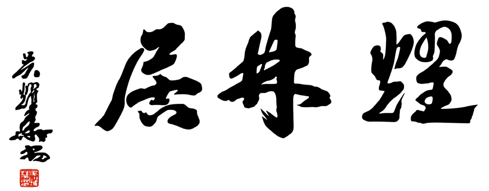从莲兰堂到耀林居
