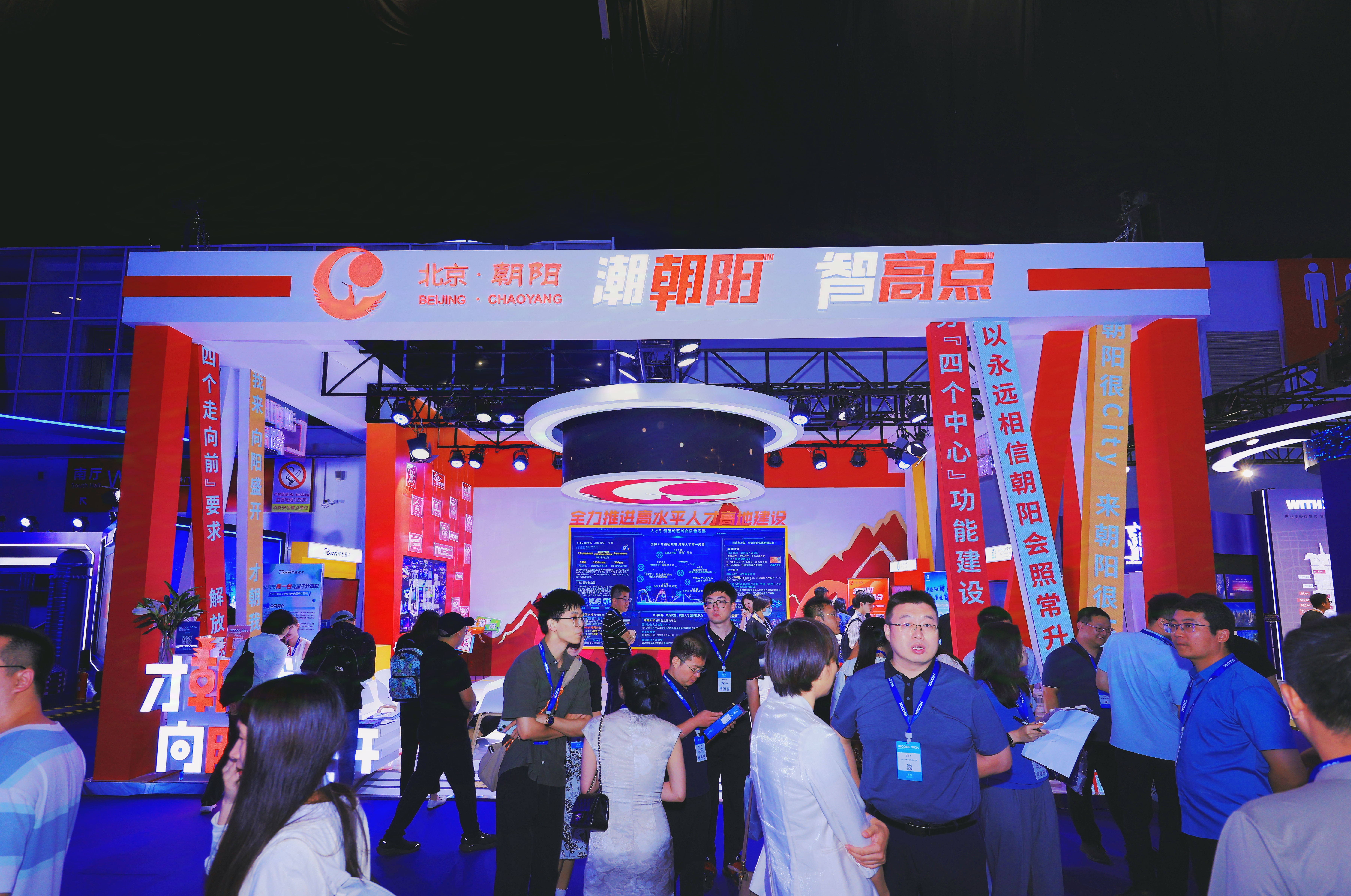 潮朝阳，智高点！“爱才朝阳”亮相HICOOL 2024全球创业者峰会