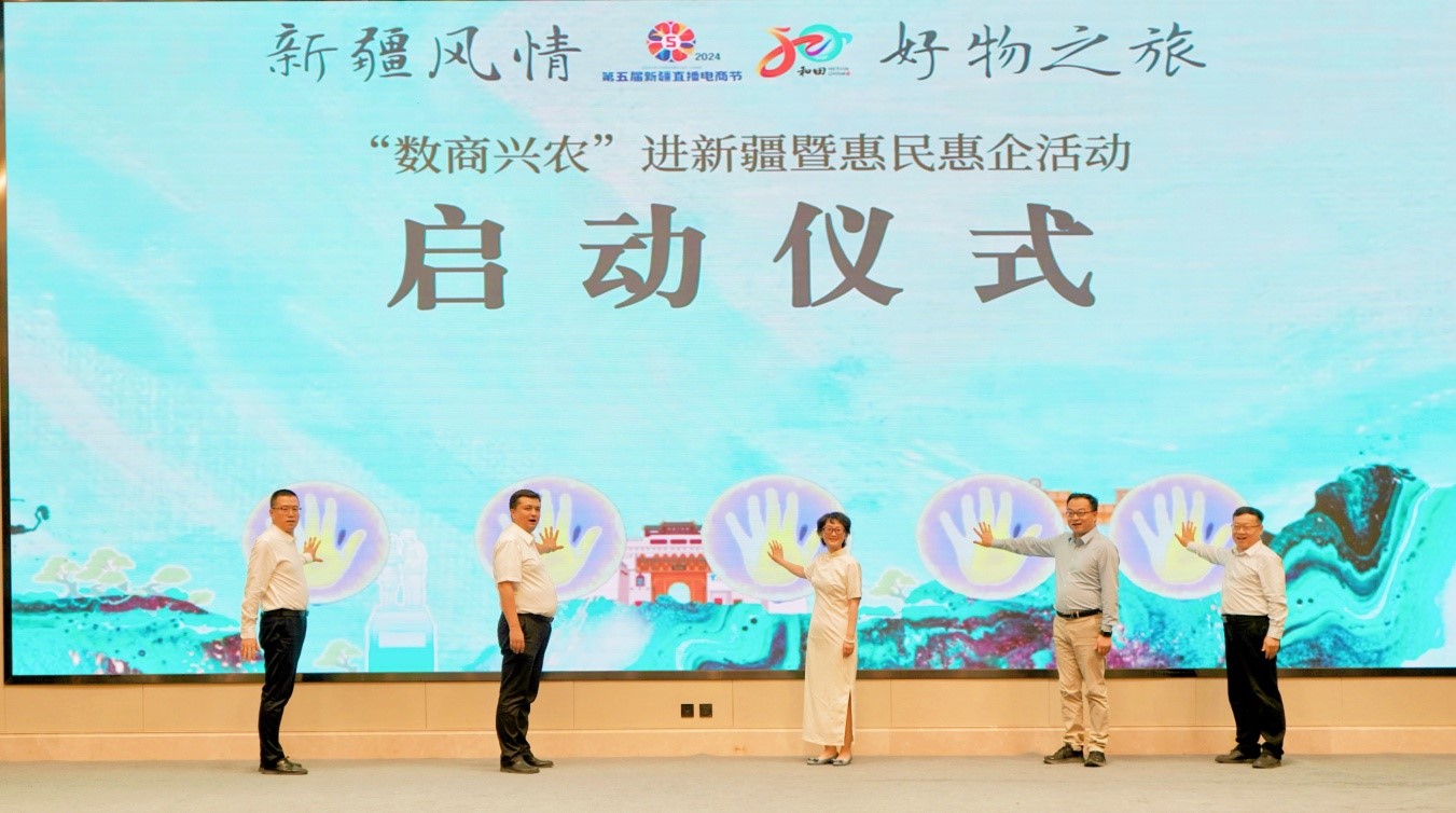 2024“数商兴农”进新疆暨惠民惠企系列活动在疆成功举办
