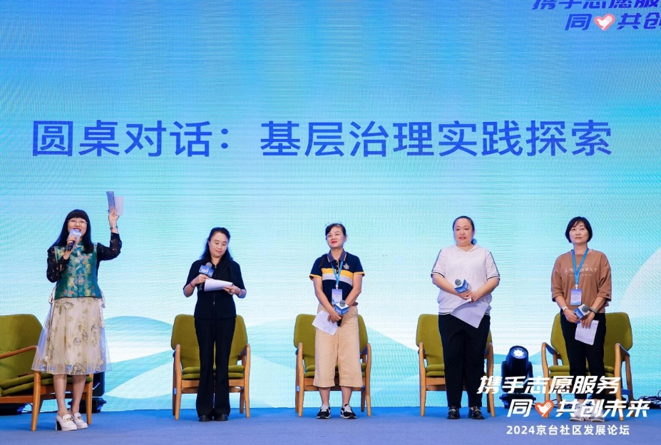 2024京台社区发展论坛聚焦志愿服务未来 