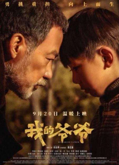 电影《我的爷爷》定档9月20日