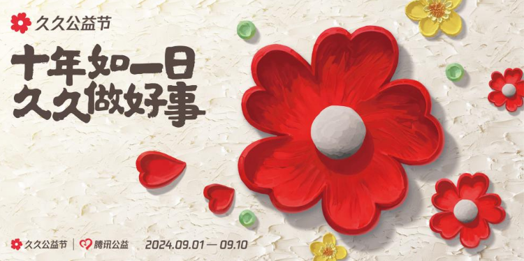  腾讯启动“久久公益节”