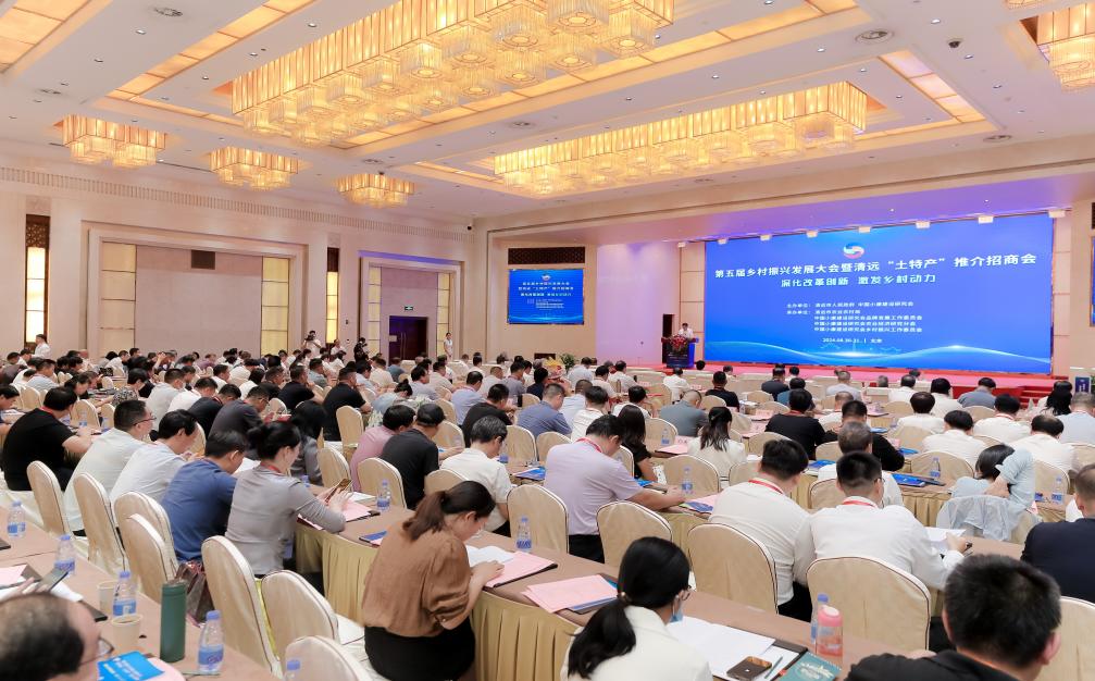 第五届乡村振兴发展大会暨清远 “土特产” 推介招商会在京成功举办 