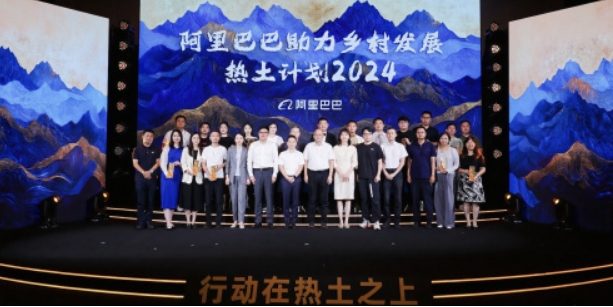 阿里巴巴发布“热土计划2024”助力乡村振兴