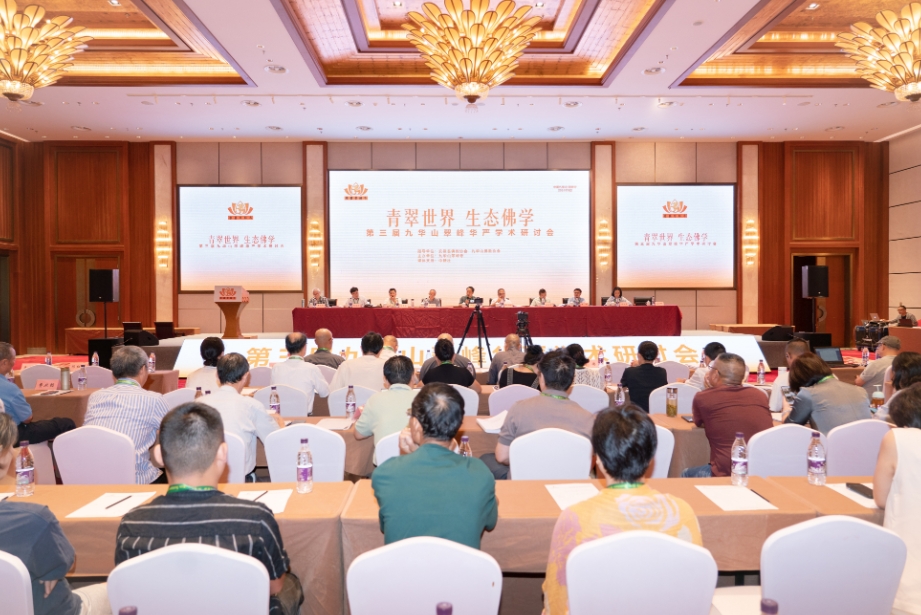 “青翠世界 生态佛学”第三届九华山翠峰华严学术研讨会举办