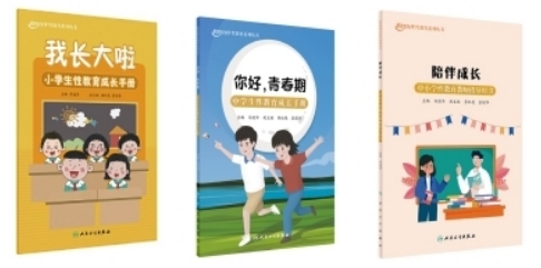 《“你我伙伴”中小学性教育系列丛书》在京发布