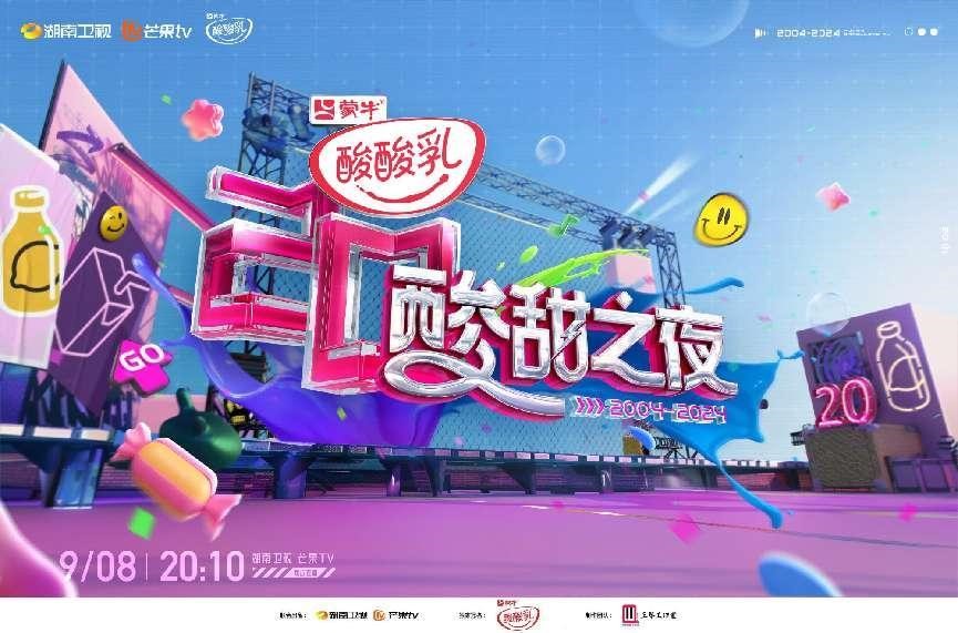 ​湖南卫视《酸甜之夜》播出 致敬奋斗的青春