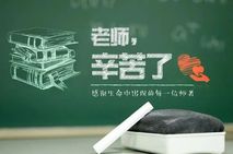 新华微评：三尺讲台系国运，立德树人担使命