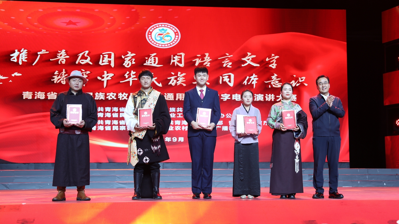 青海举办少数民族农牧民国家通用语言文字电视演讲赛
