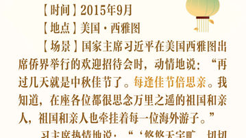 学习新语｜中秋佳节，习近平总书记这样寄语