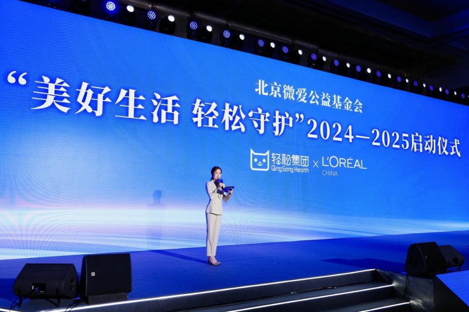 2024-2025“美好生活 轻松守护”行动在京启动
