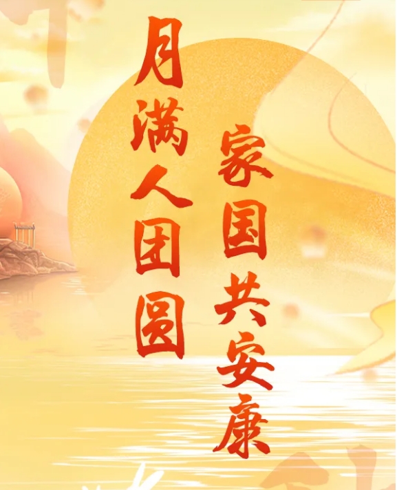 节日里的中国·中秋 | 中秋明月满 天涯共此时