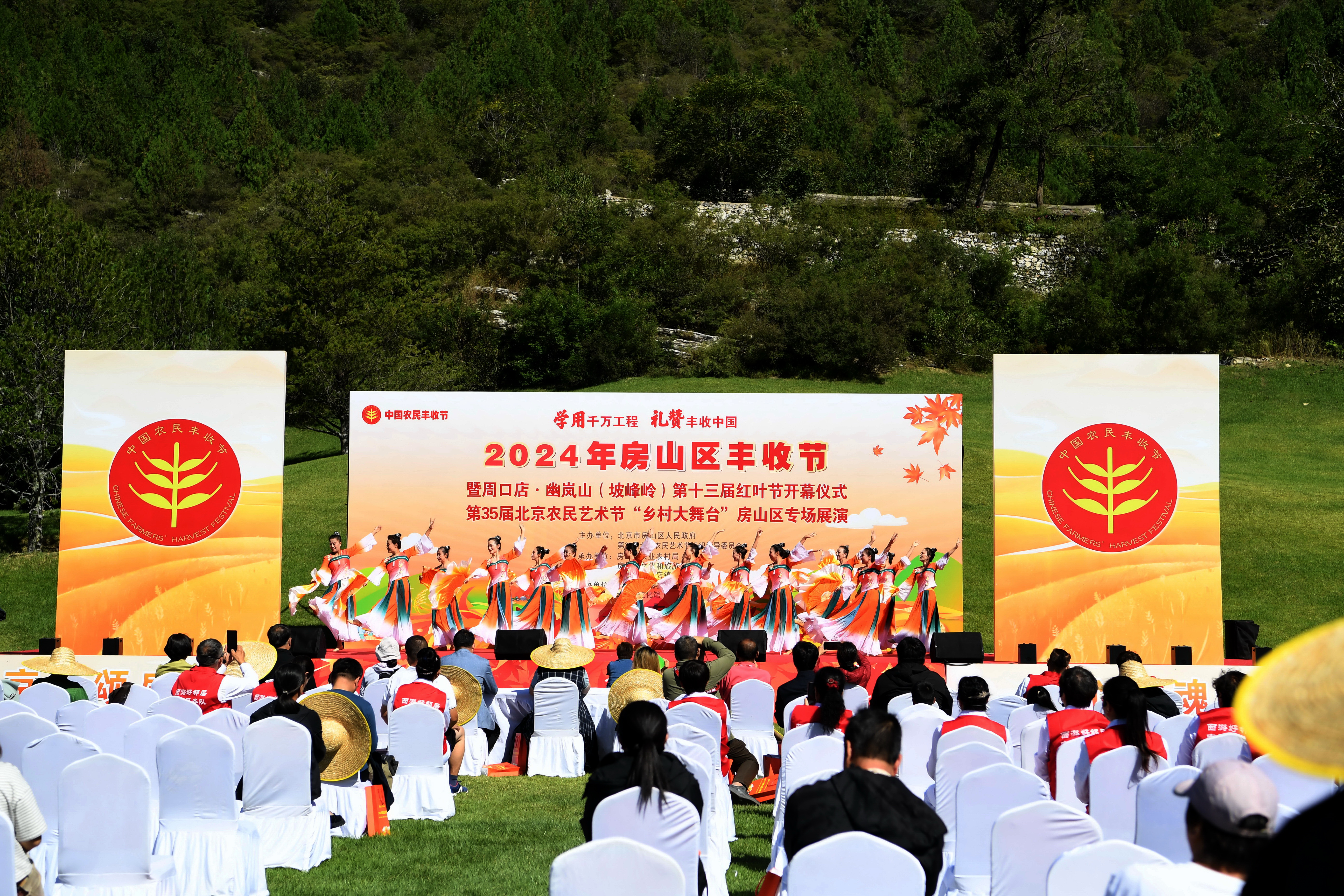 2024年北京市房山区丰收节暨周口店·幽岚山（坡峰岭）第十三届红叶节开幕