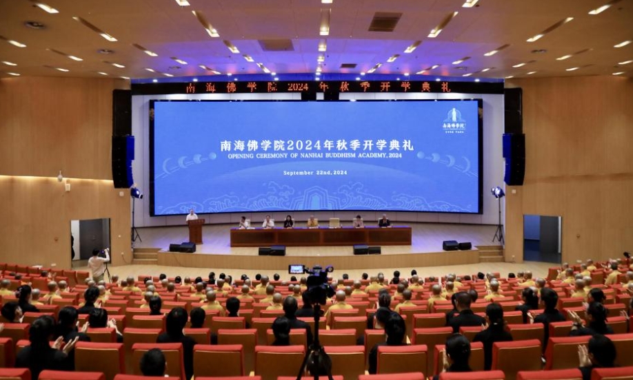 南海佛学院举行2024年秋季开学典礼