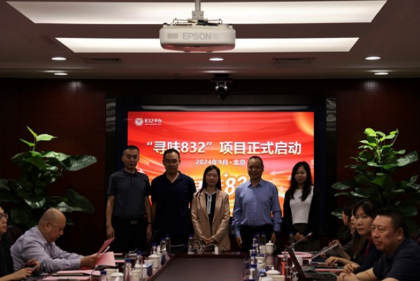 “寻味832”发布会暨重庆黔江推介活动在京举办