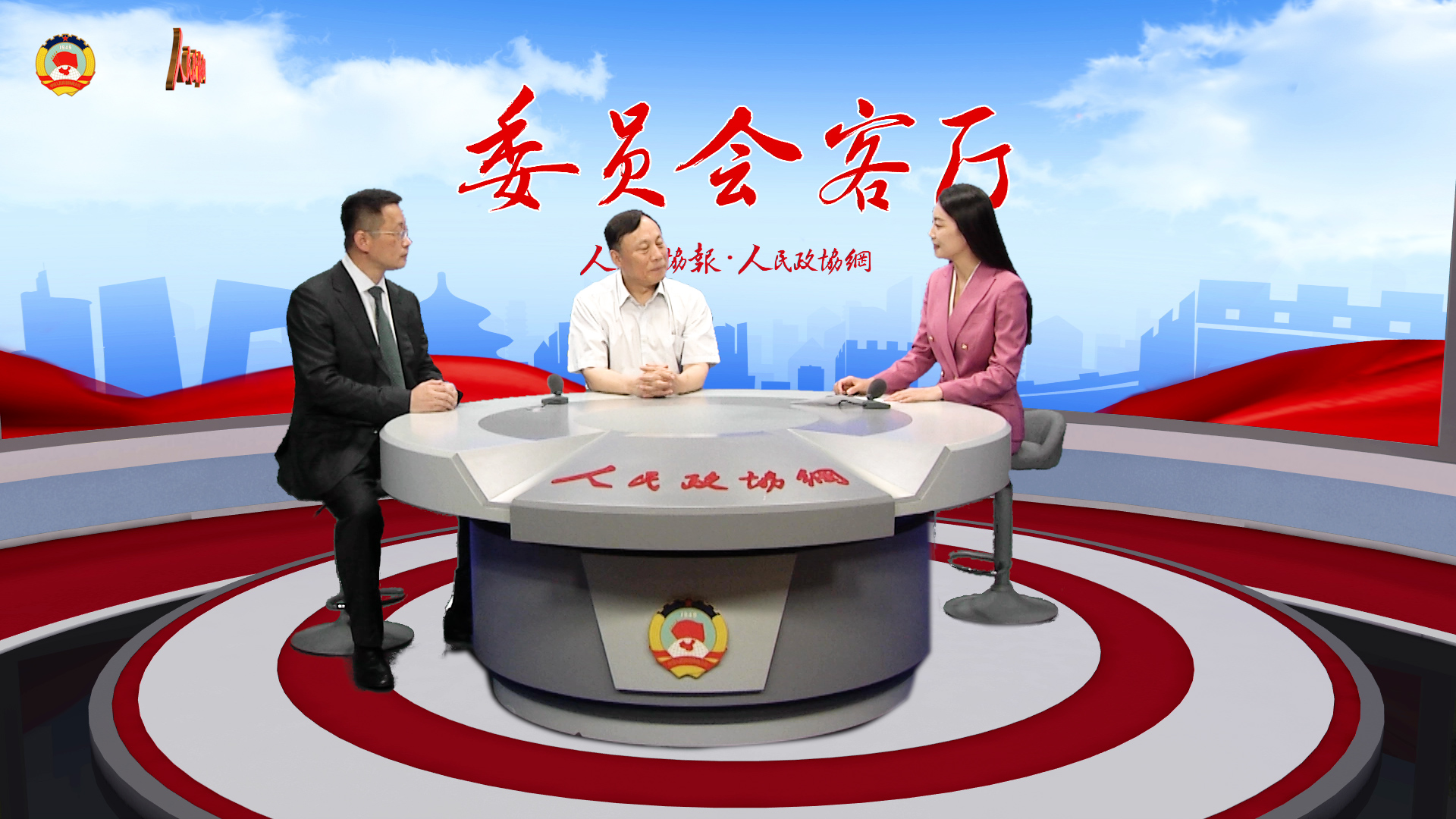 【委员会客厅】深度融合，开启实体经济和数字经济发展新未来