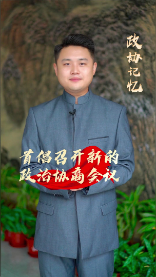 首倡召开新的政治协商会议