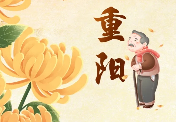 节日里的中国·重阳｜岁岁重阳 今又重阳