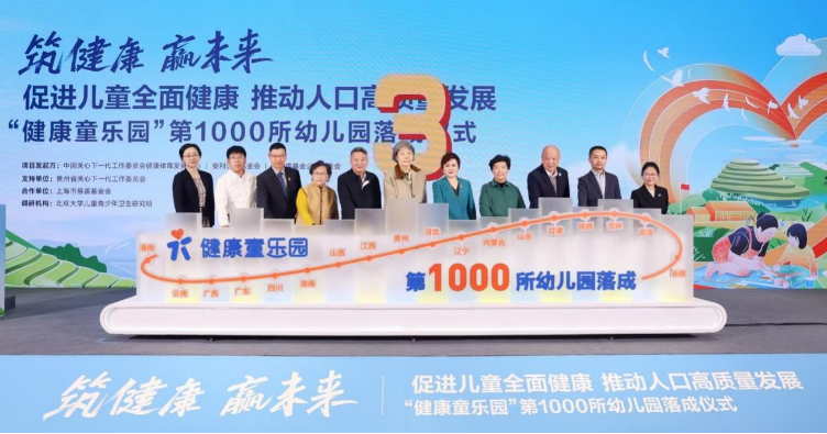 “健康童乐园”10000户落成 促进乡村儿童身心全面健康成长