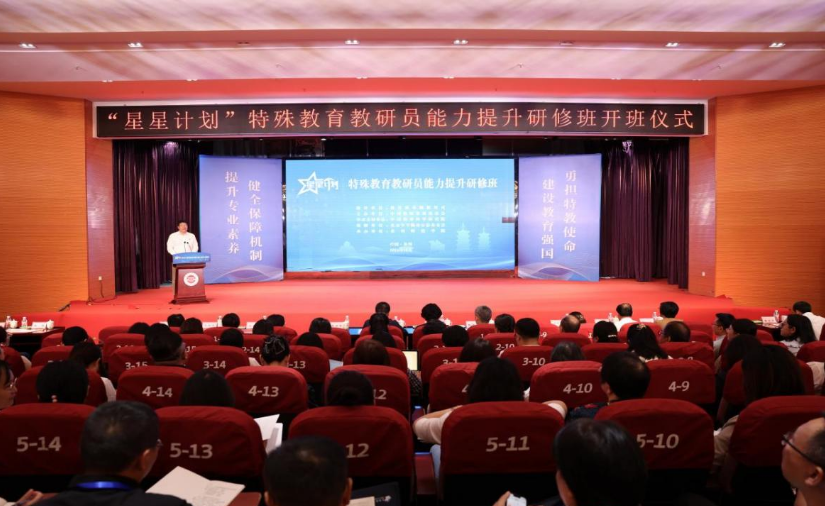 “星星计划”特殊教育教研员能力提升研修班启动